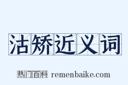 沽矫近义词是什么意思的图片